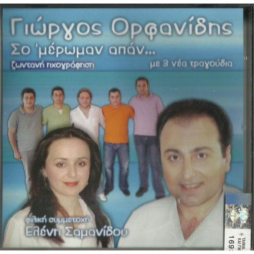 ΟΡΦΑΝΙΔΗΣ ΓΙΩΡΓΟΣ - ΣΟ ΜΕΡΩΜΑΝ ΑΠΑΝ - ΖΩΝΤΑΝΗ ΗΧΟΓΡΑΦΗΣΗ